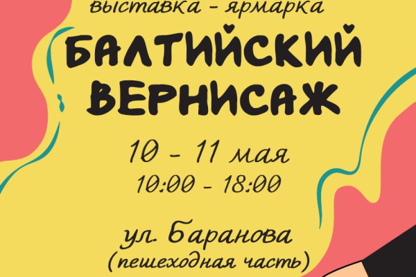 В Калининграде 10-11 мая пройдет выставка-ярмарка «Балтийский вернисаж»