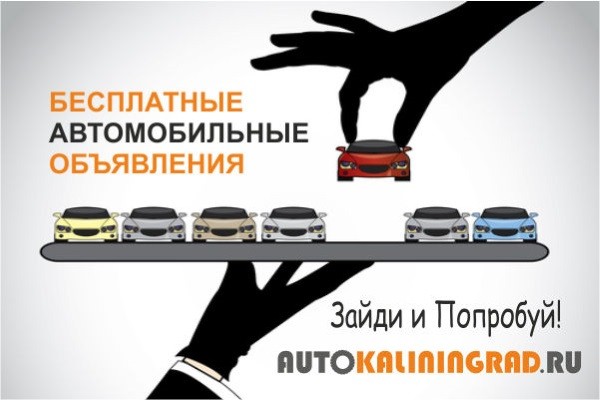В Калининграде появился новый сайт бесплатных автомобильных объявлений