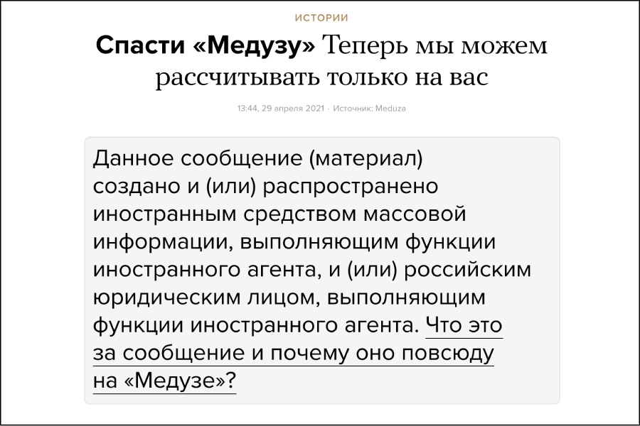 «Медуза», признанная СМИ-иностранным агентом, просит читателей о помощи